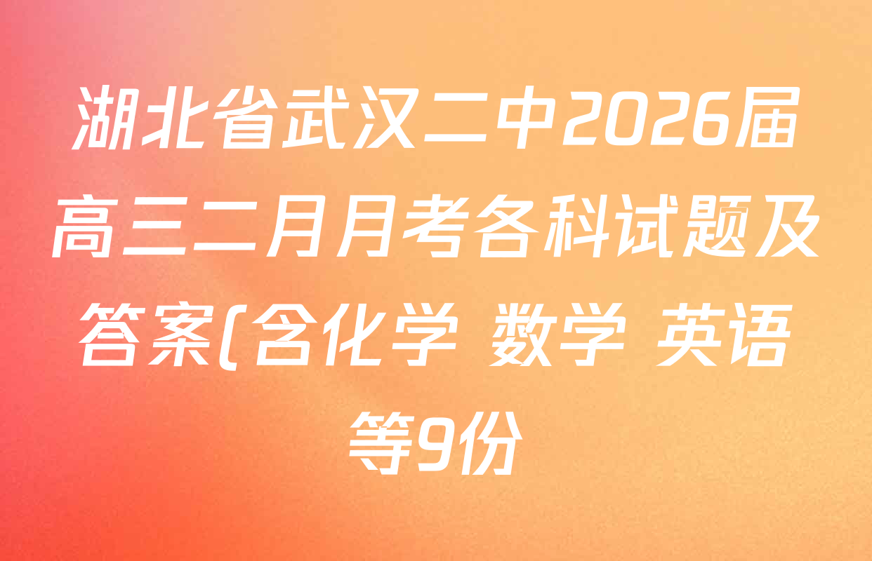 湖北省武汉二中2026届高三二月月考各科试题及答案(含化学 数学 英语等9份) 湖北省武汉二中2026届高三二月月考各科试题及答案(含化学 数学 英语等9份)